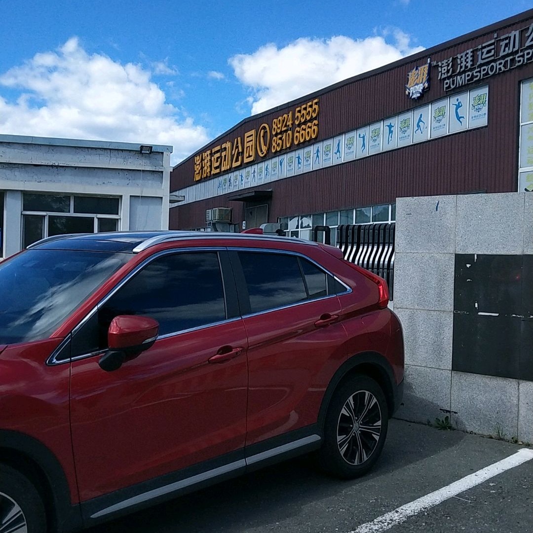 长春澎湃运动公园