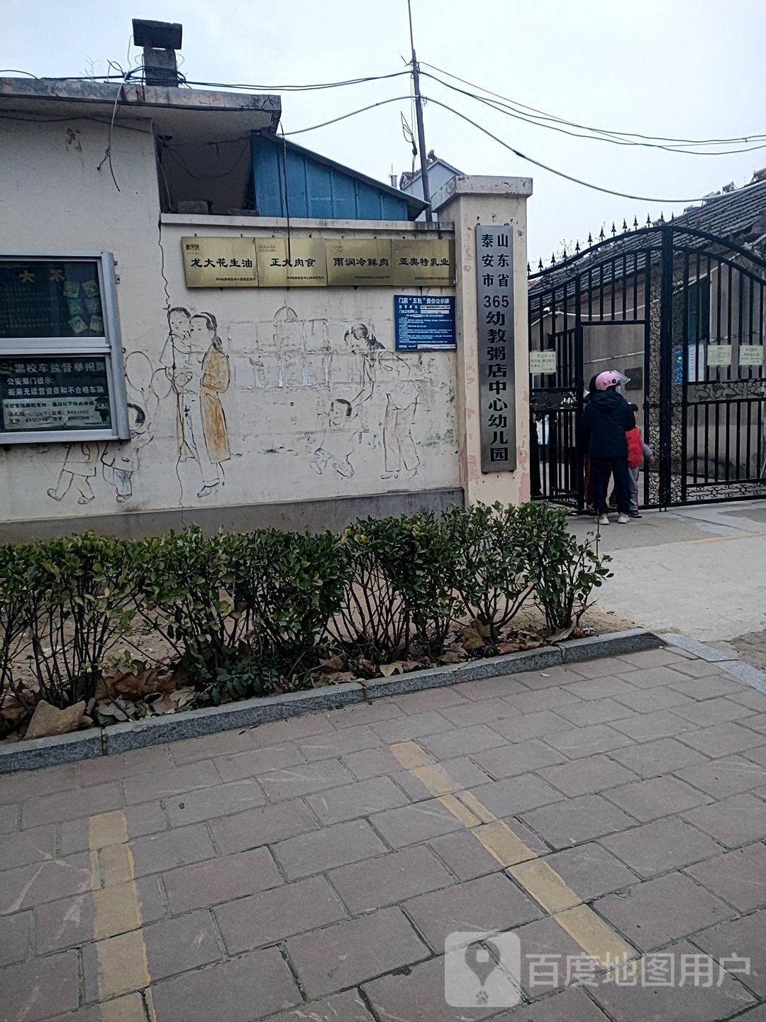 山东省泰安市365幼教粥店中心幼儿园