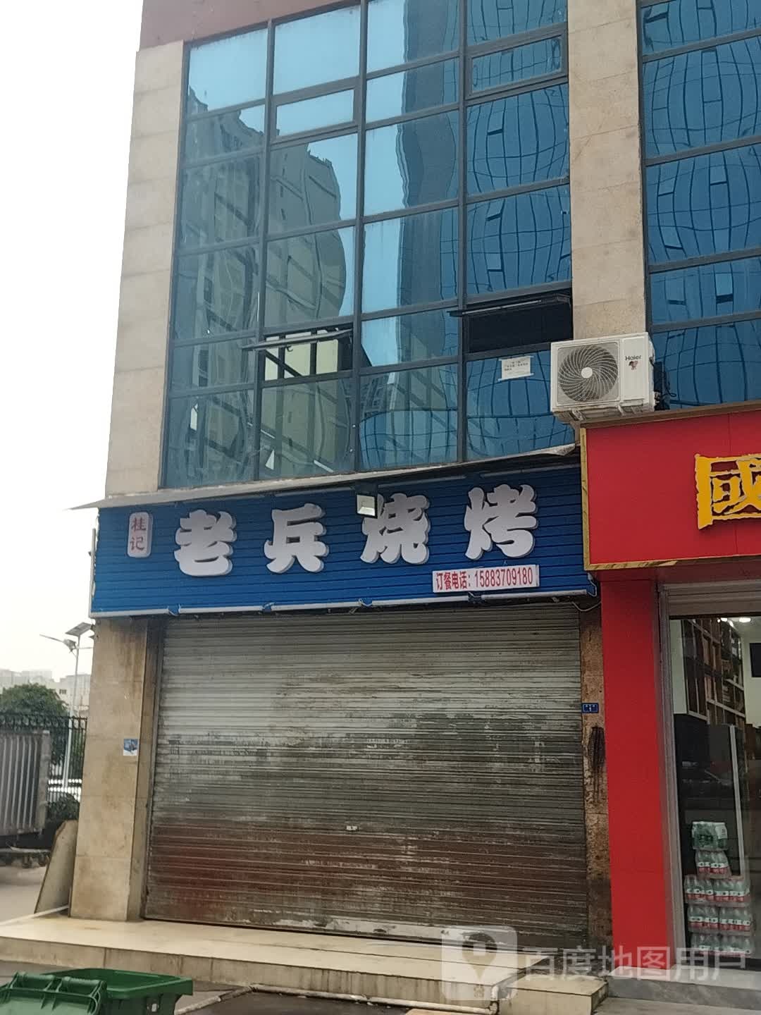 桂记老斌烧烤