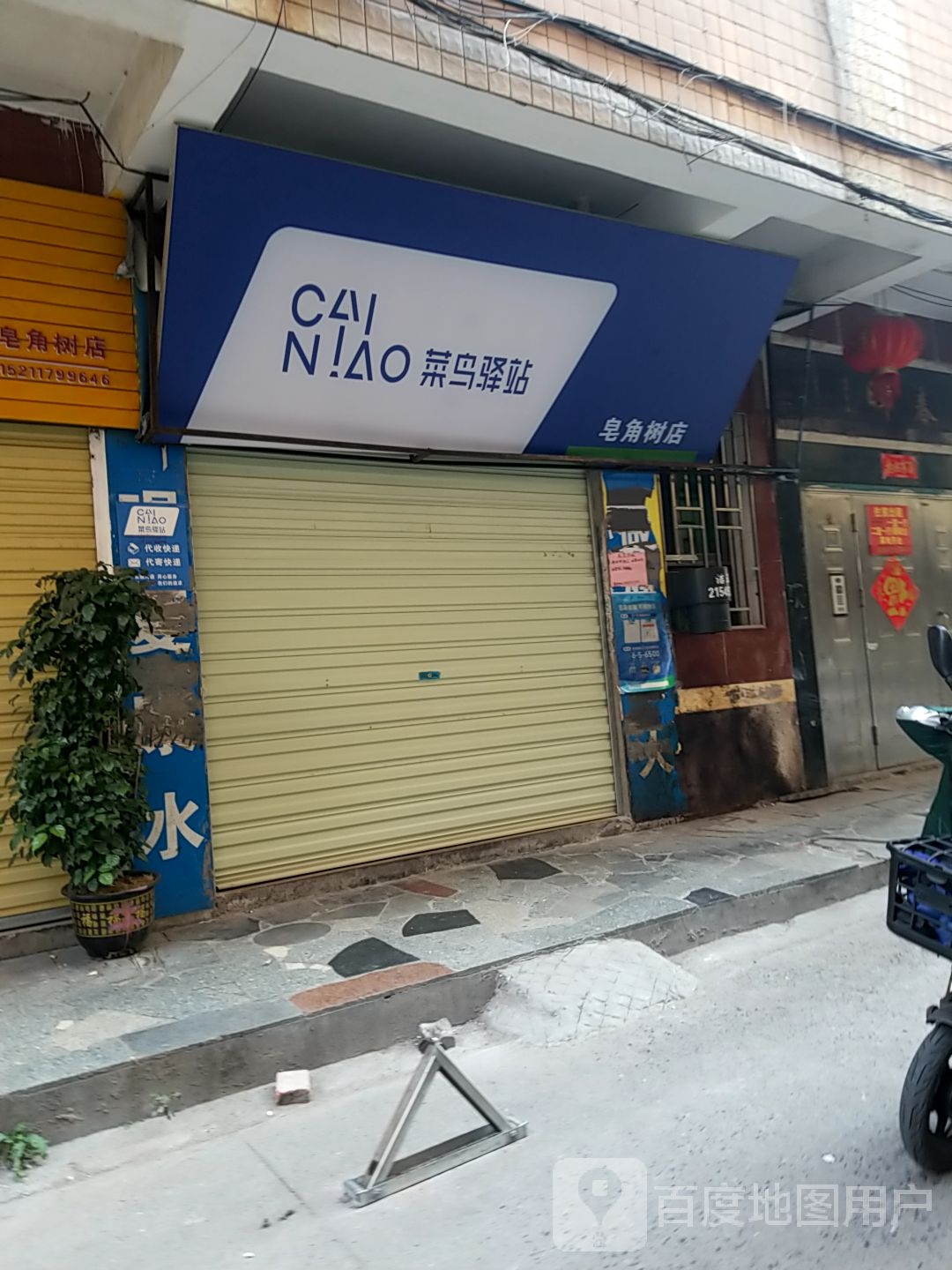 皂角树副食店