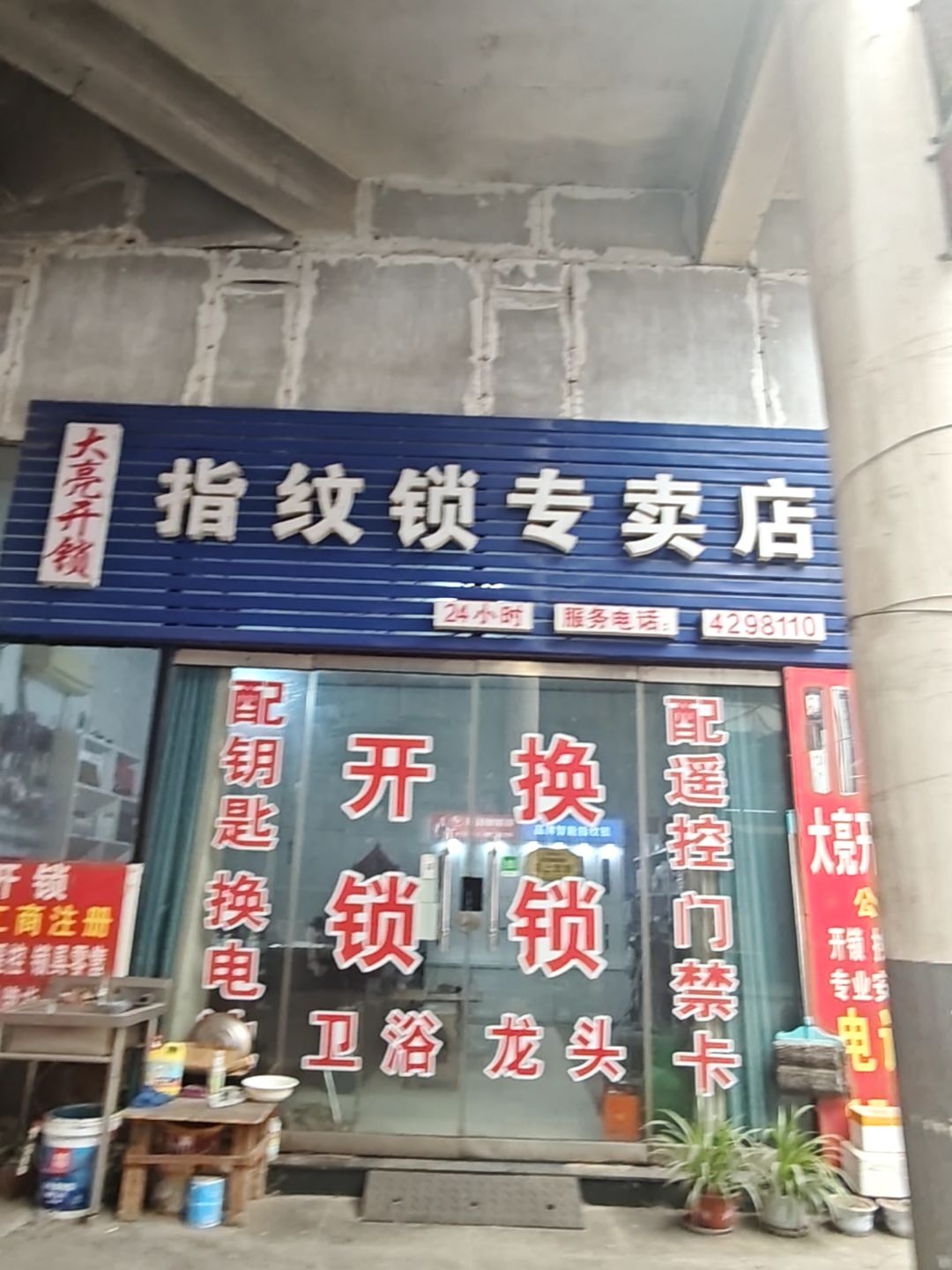 大亮开锁汽车钥匙指纹锁