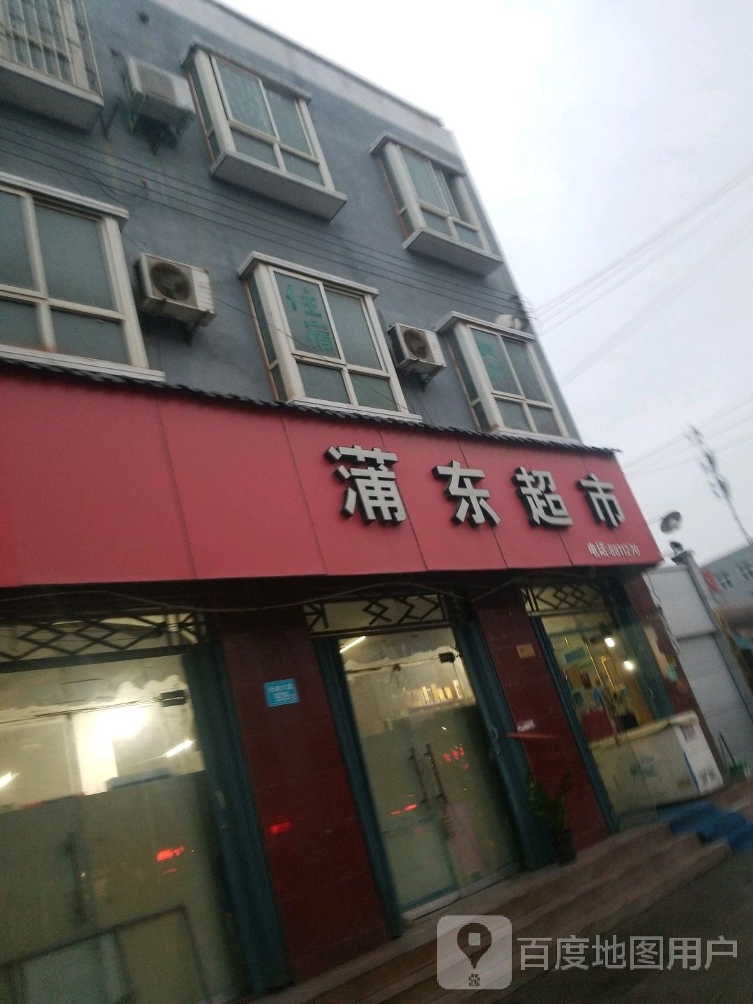 蒲东超市