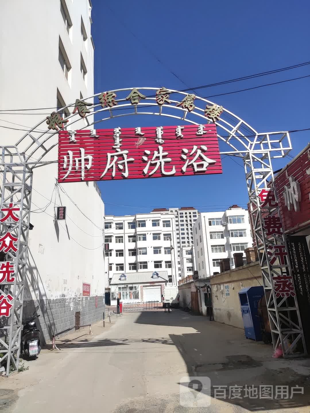 帅府洗浴