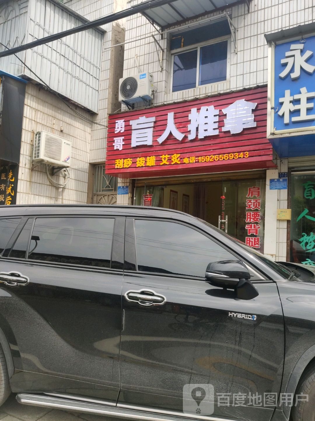 勇哥盲人推拿