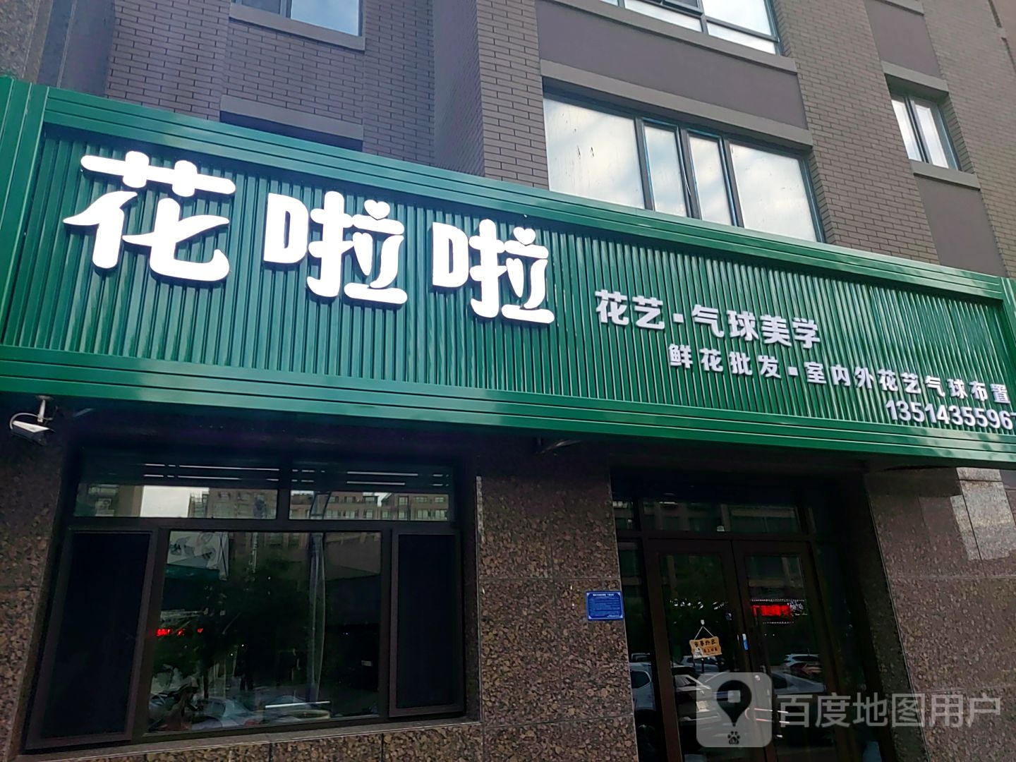 花啦啦(梧桐路店)