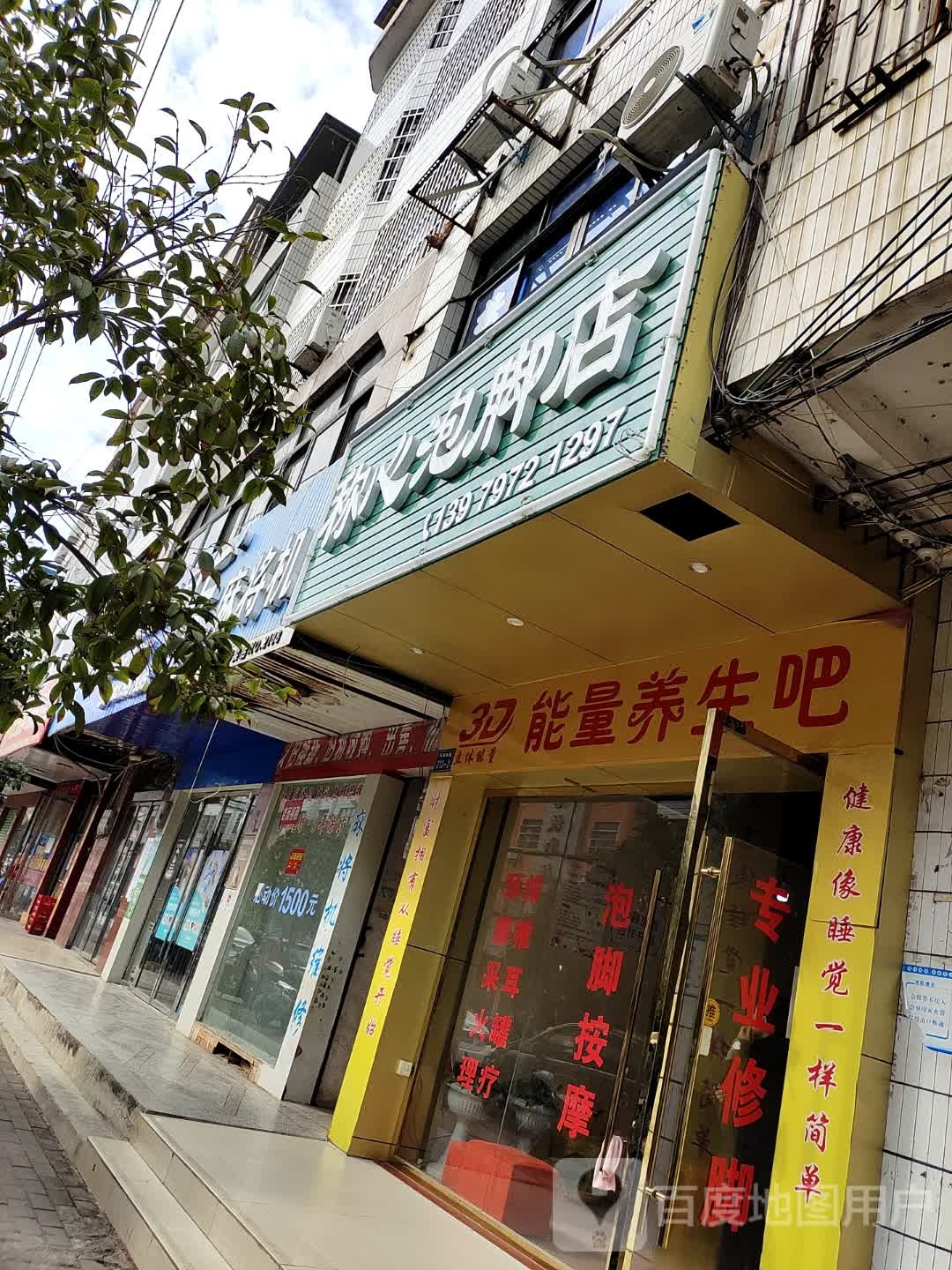 称心泡脚店