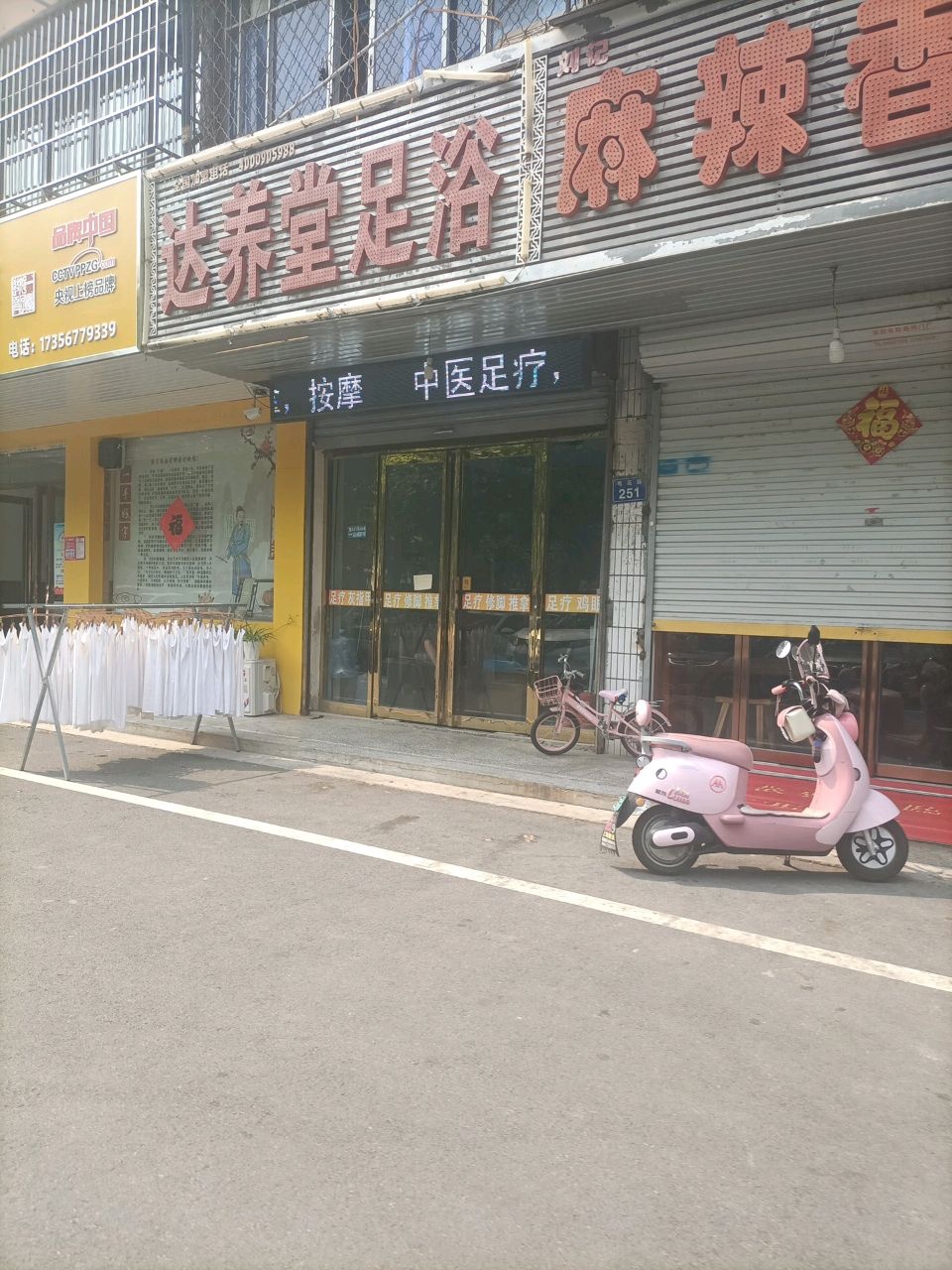 达养堂足浴