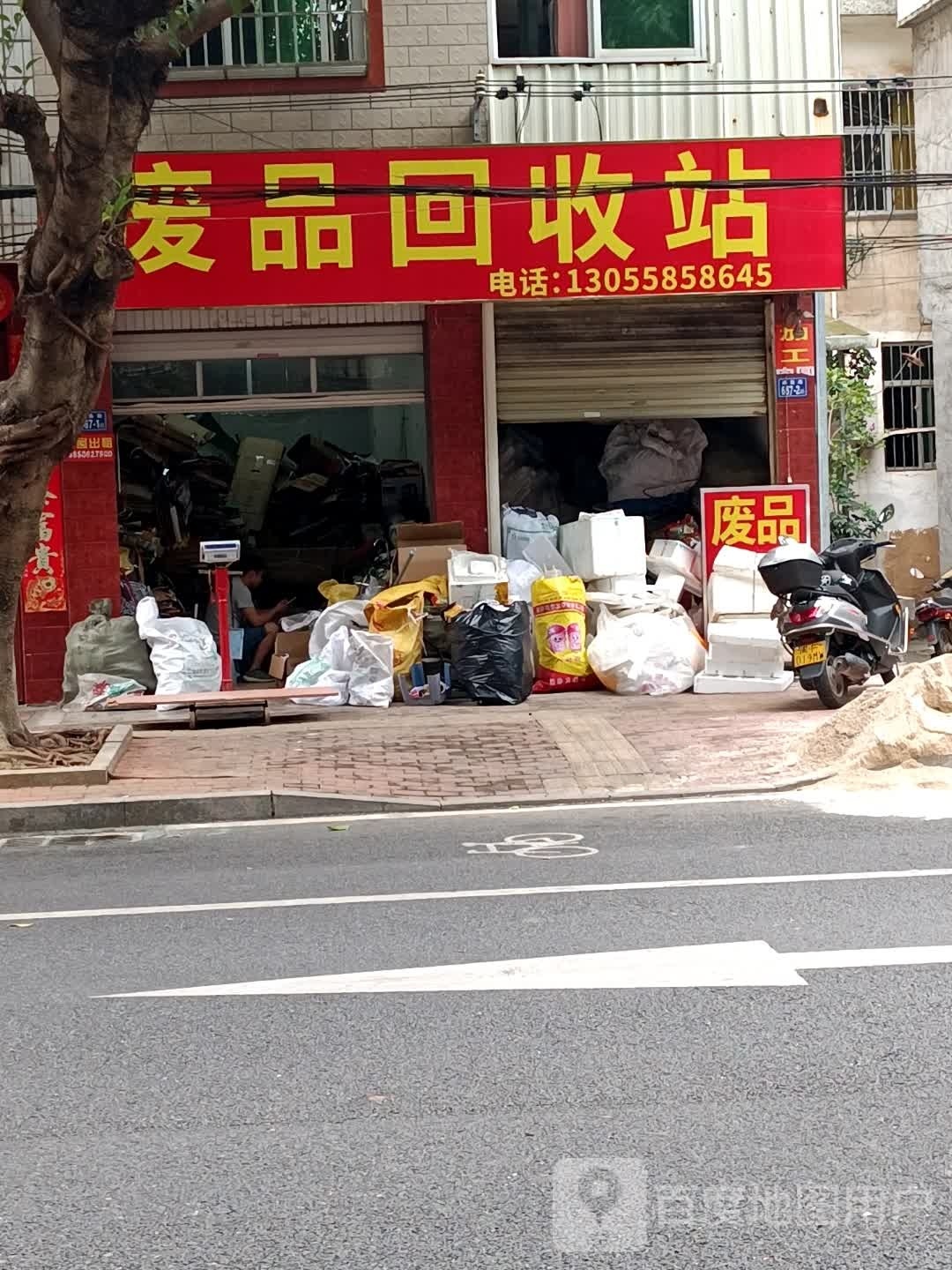 废品回收站