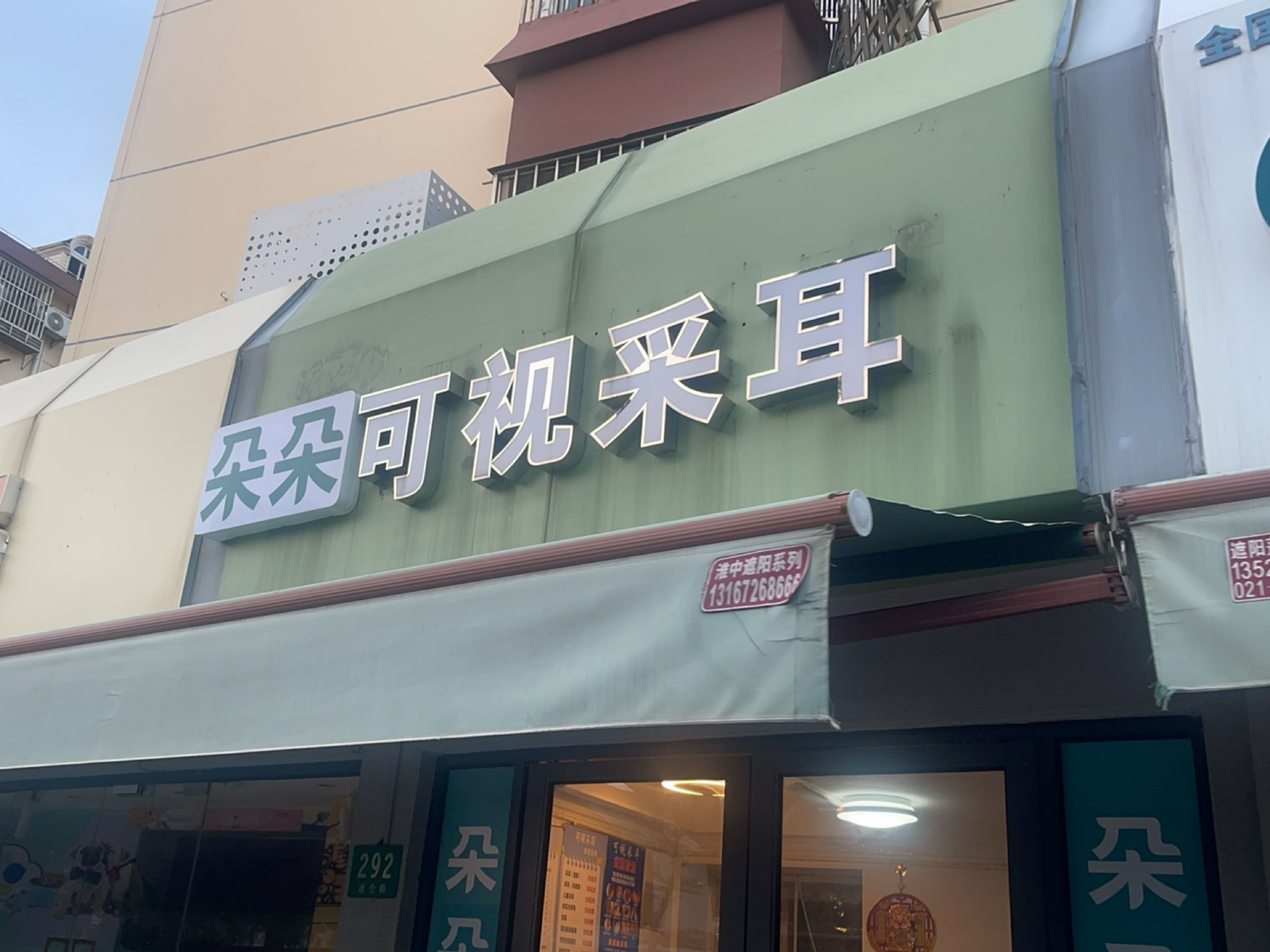 可视采耳
