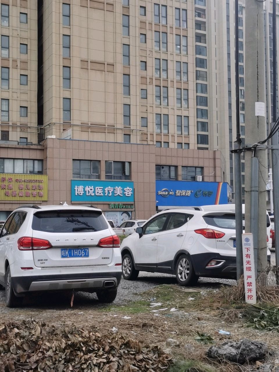 临泉县博悦医疗美容