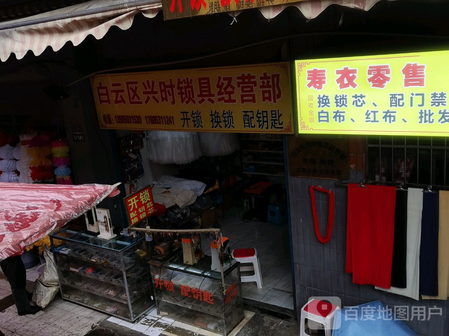 白云区兴时锁具经营部