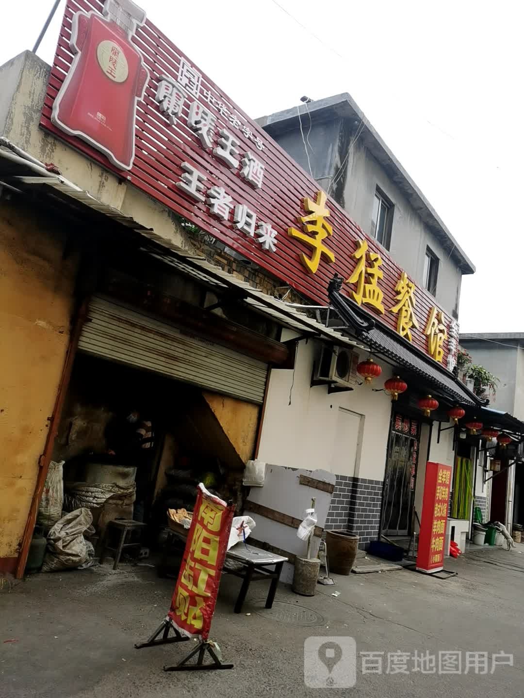 李猛餐馆