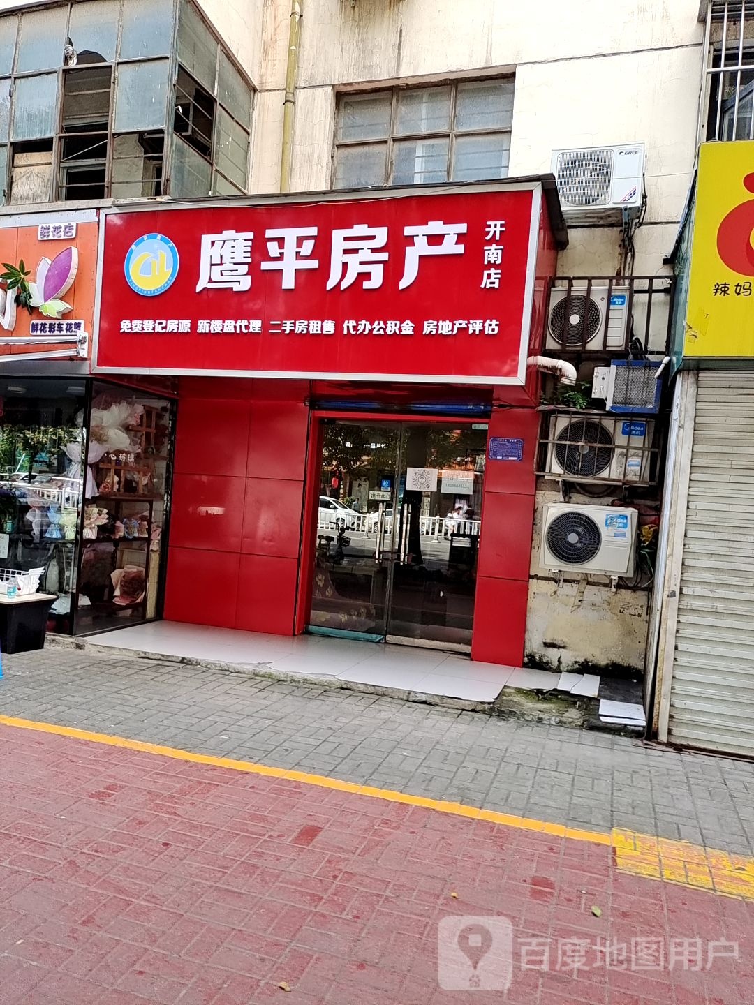 鹰平房地(开南店)