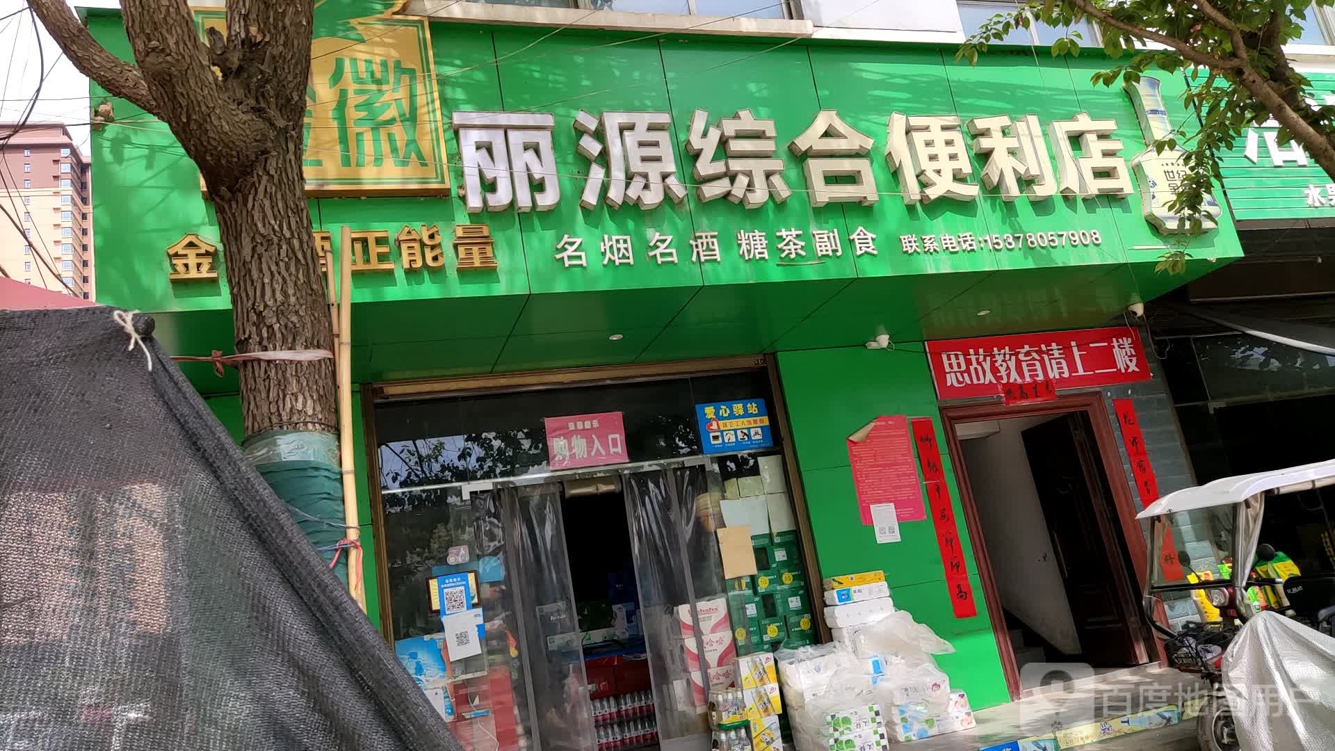 丽源综合时便利店