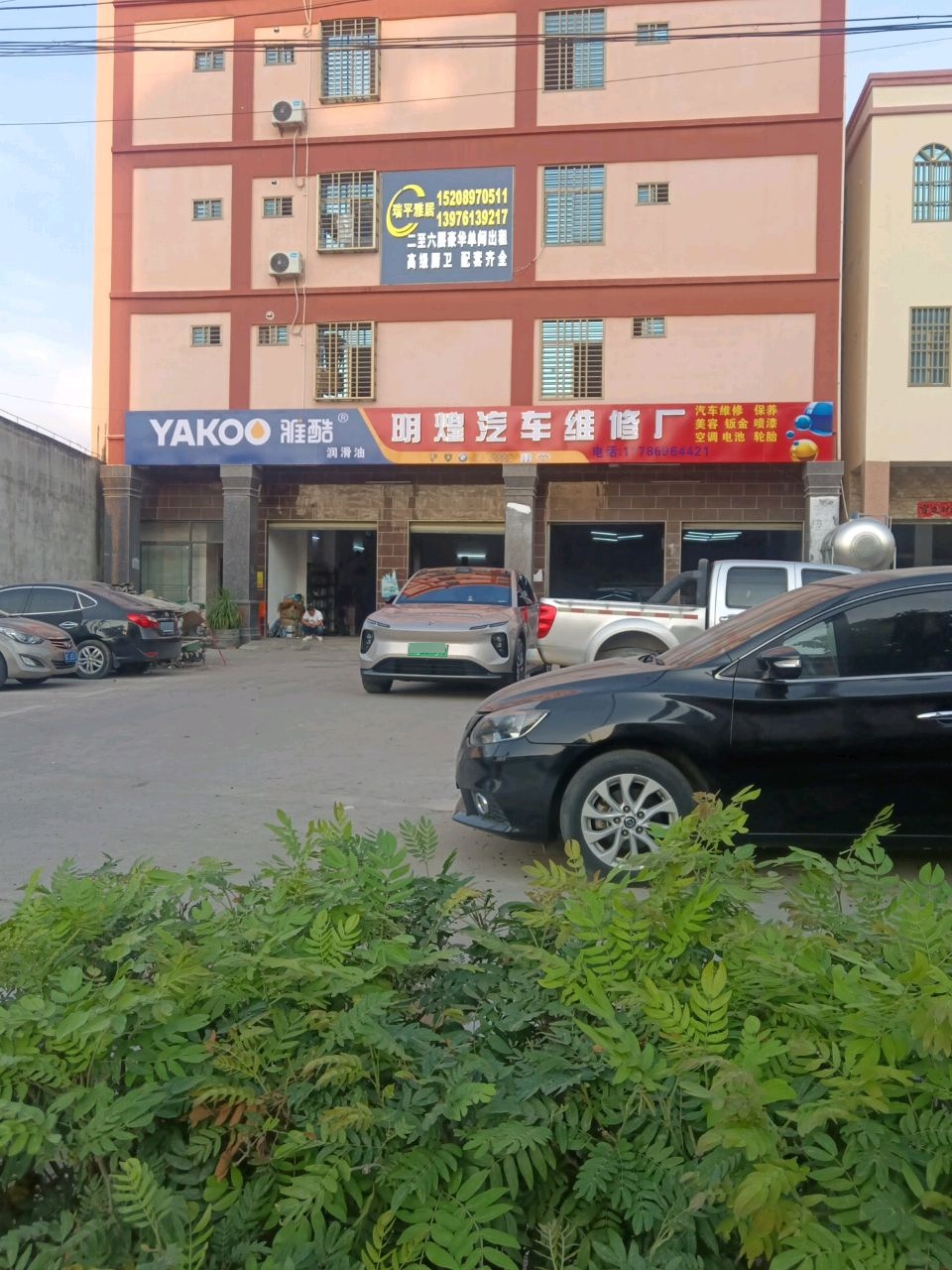 明煌汽车维修厂