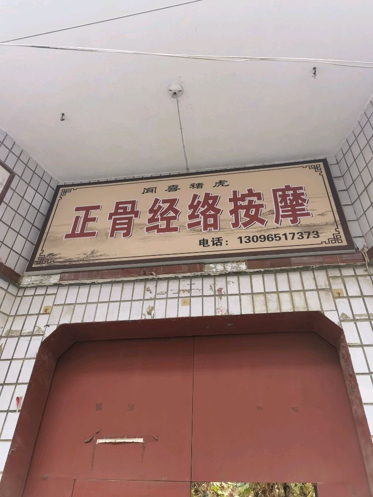 禇虎正骨经络按摩店