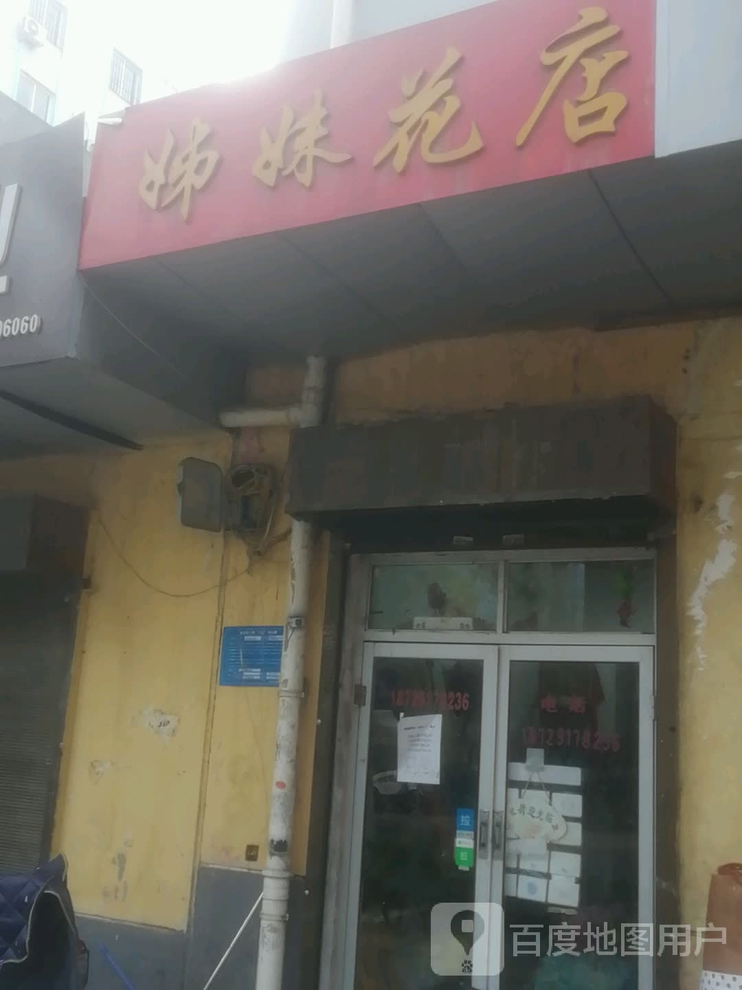 姊妹花店