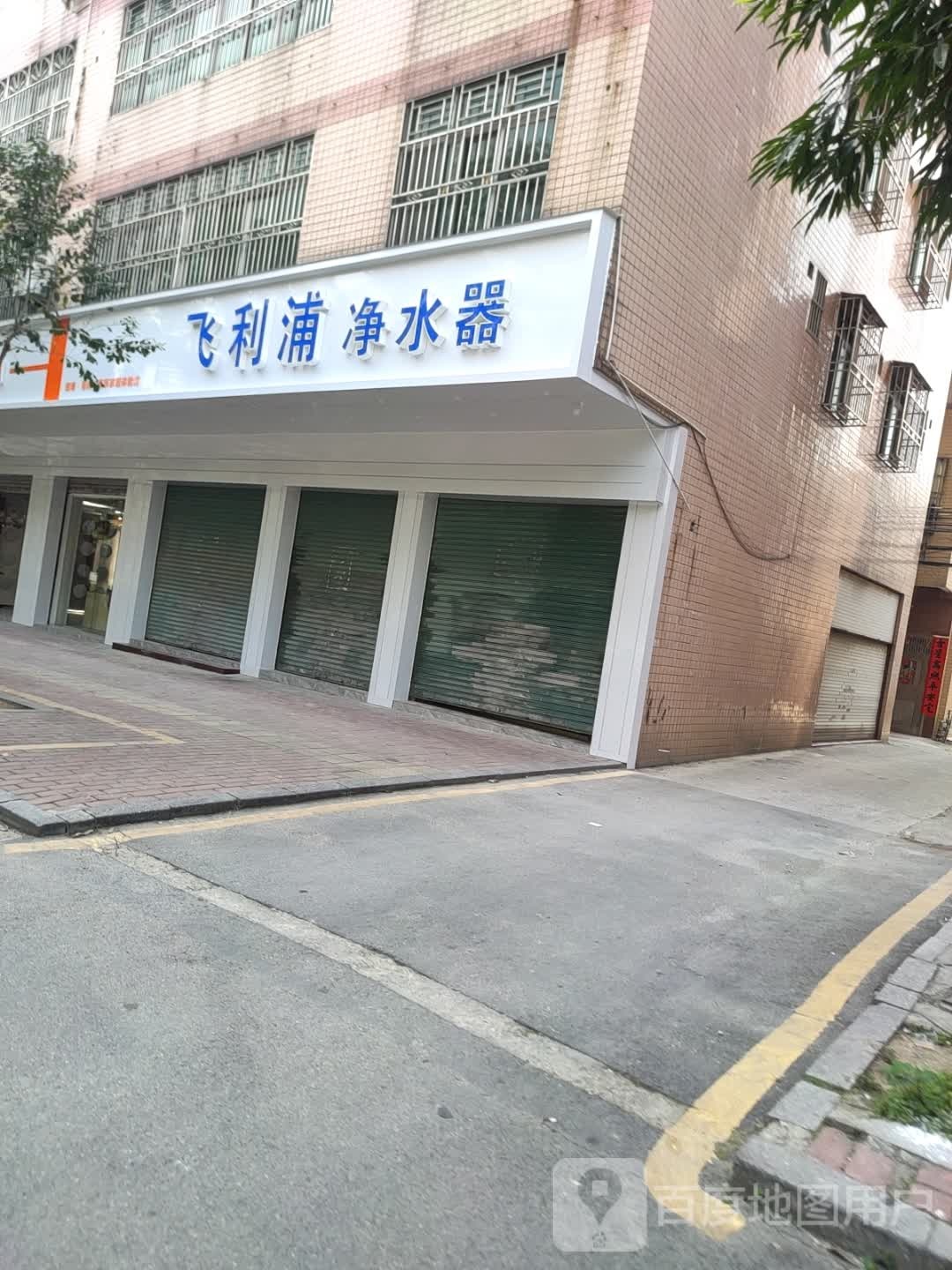 飞利浦净水器(兴云西路店)