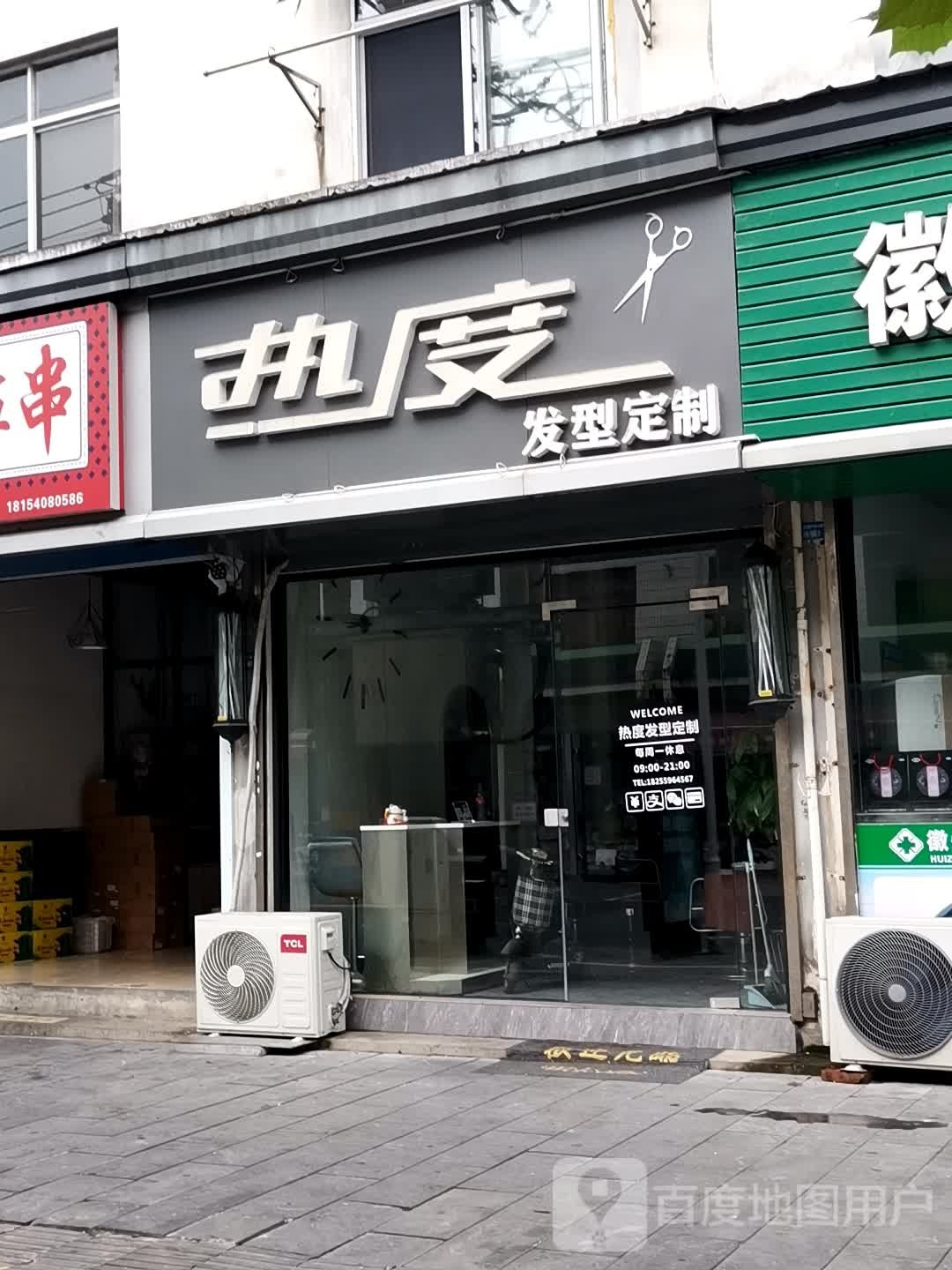 热度发型定制工作室(黄山路店)