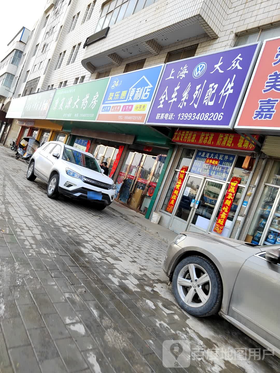 友乐福惠便利店