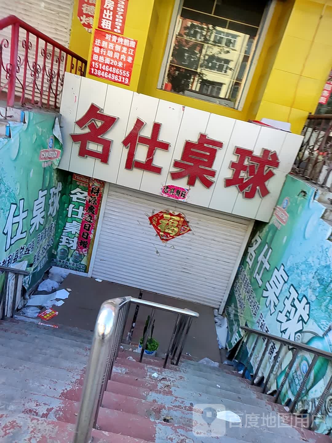 名什桌球