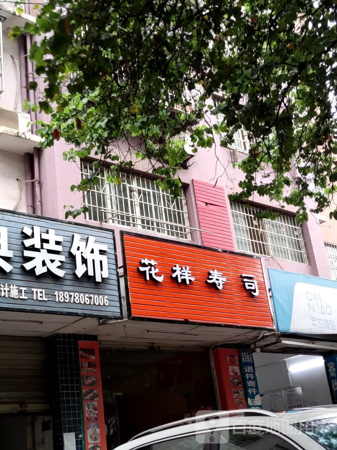 年喜年寿司(和园路店)