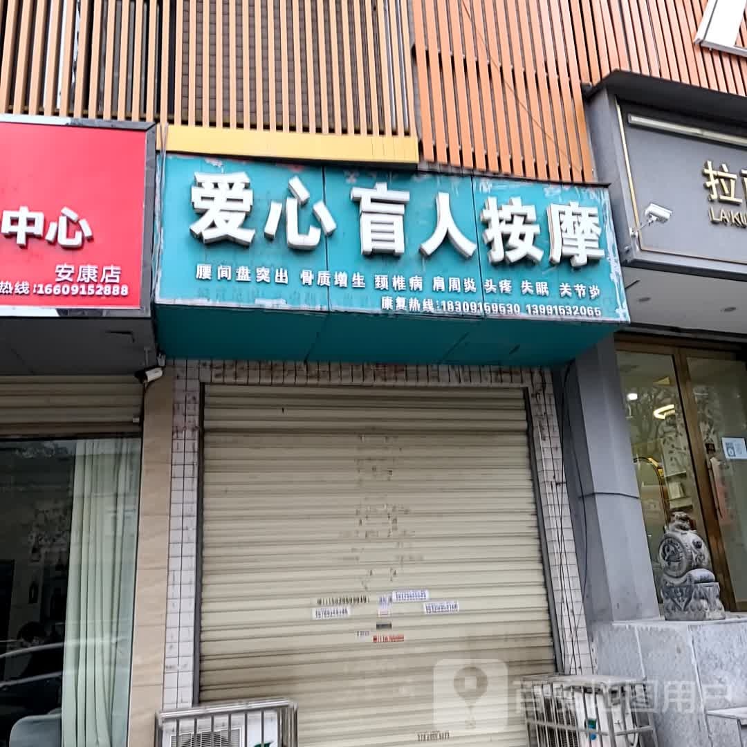 爱心盲人按磨(环城南路店)