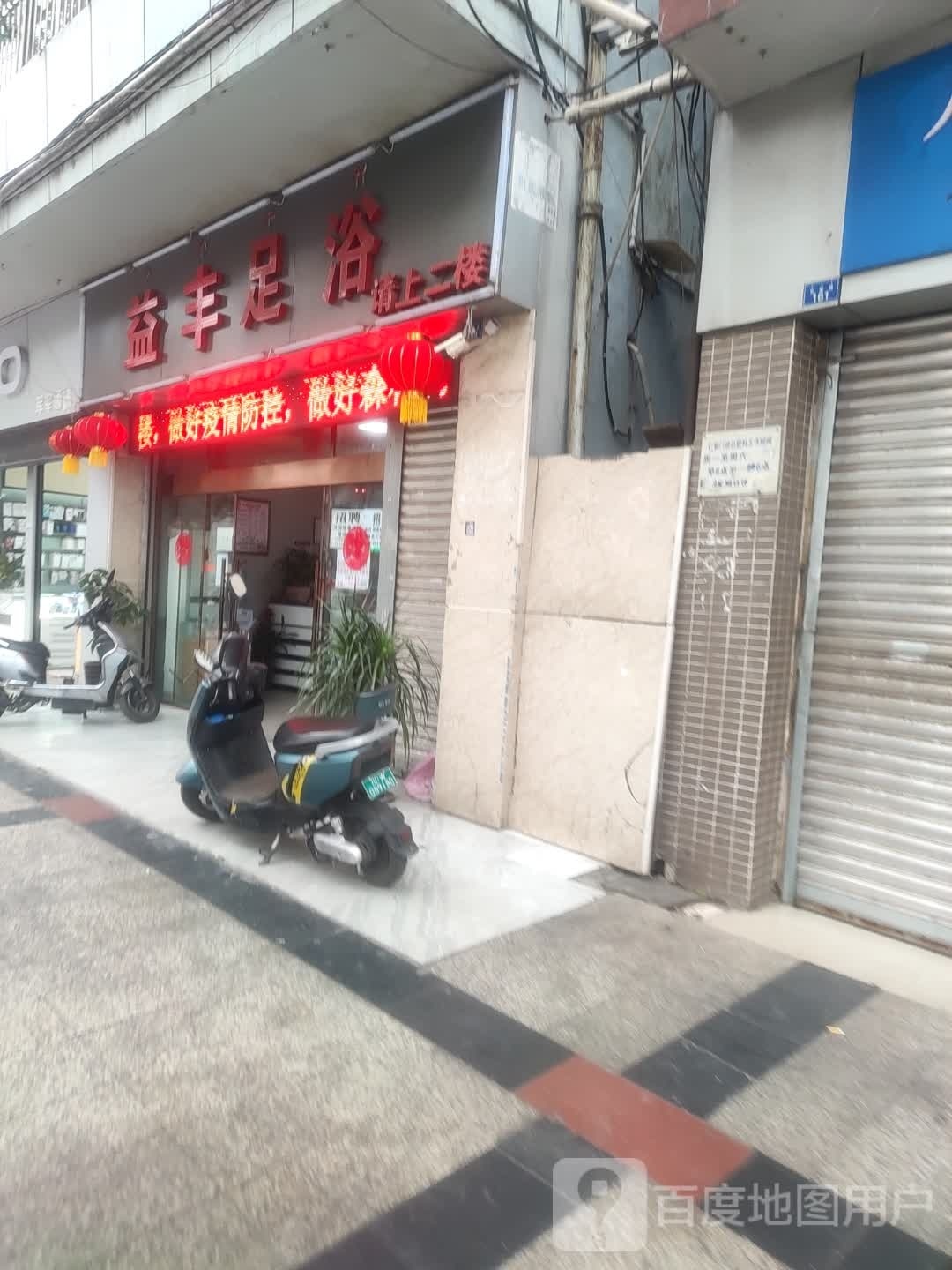 益风足浴