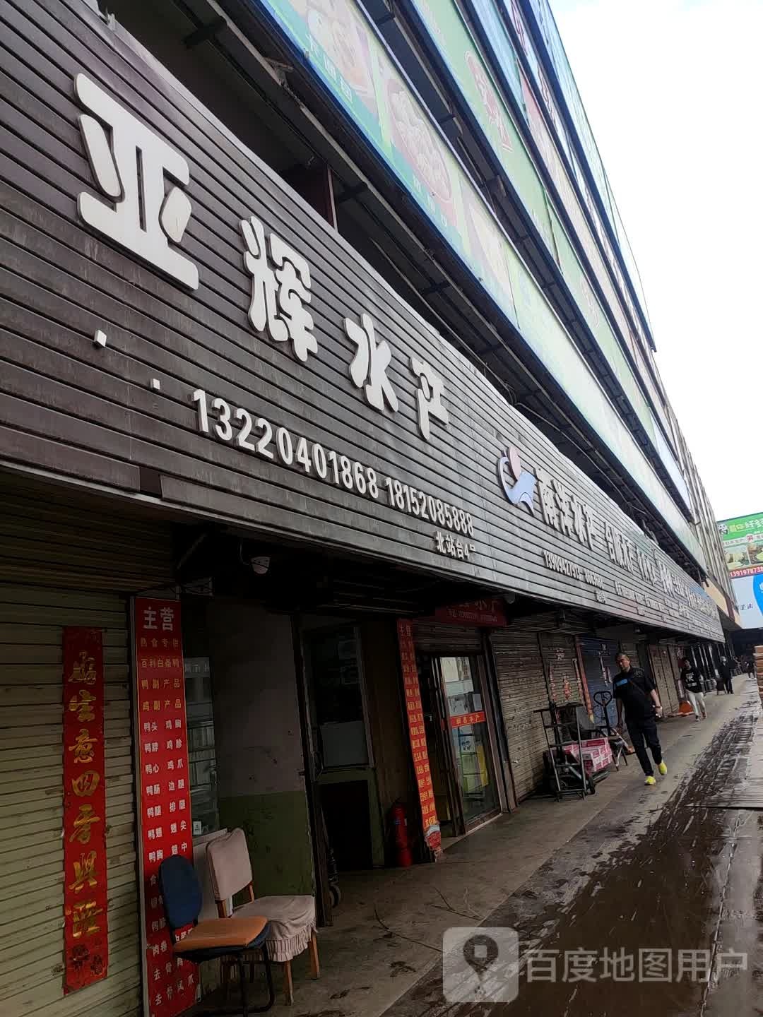 亚徽水产