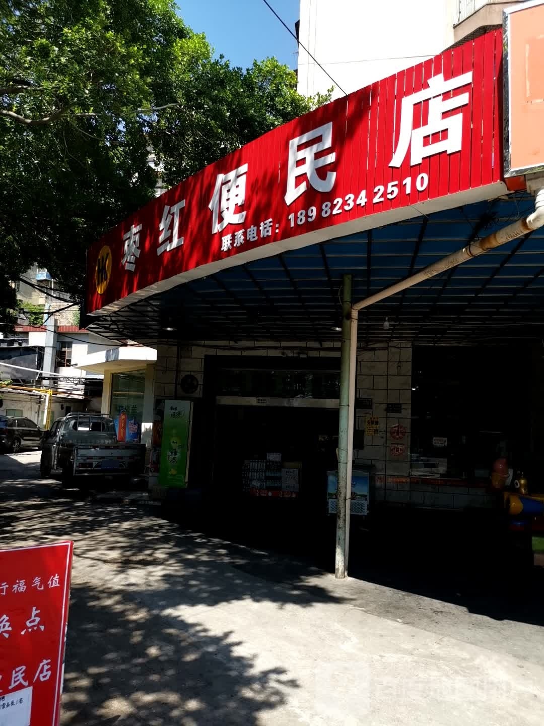 枣红便民店