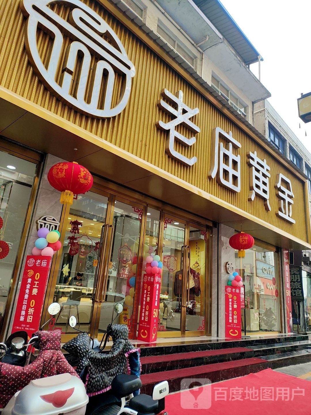 内乡县老庙黄金旗舰店(县衙路店)