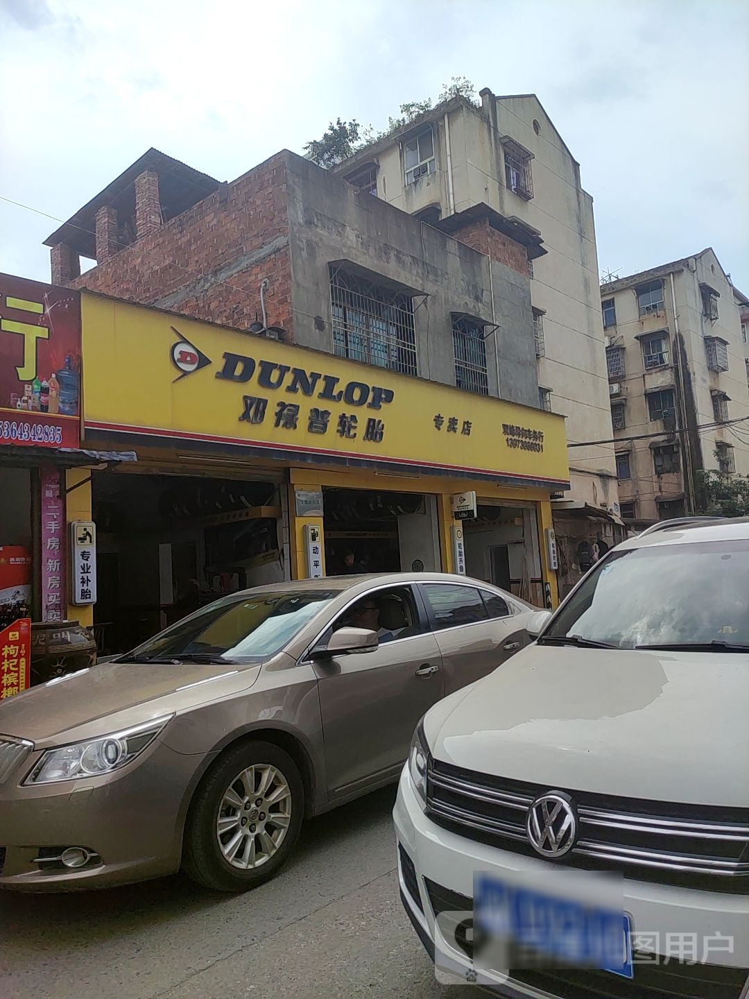 邓禄普轮胎专卖店(益寿路店)