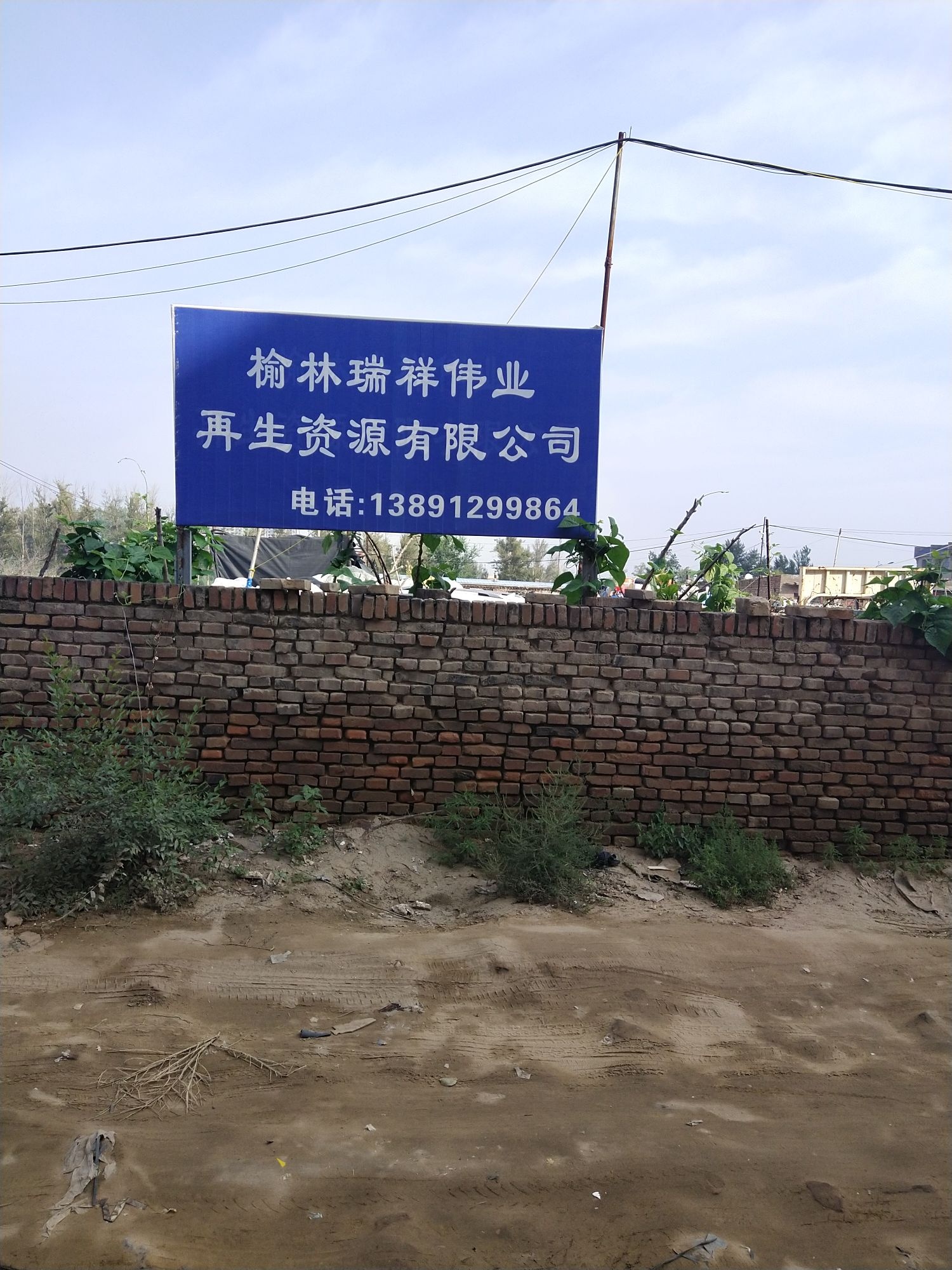 榆林瑞祥伟业再生资源有限公司