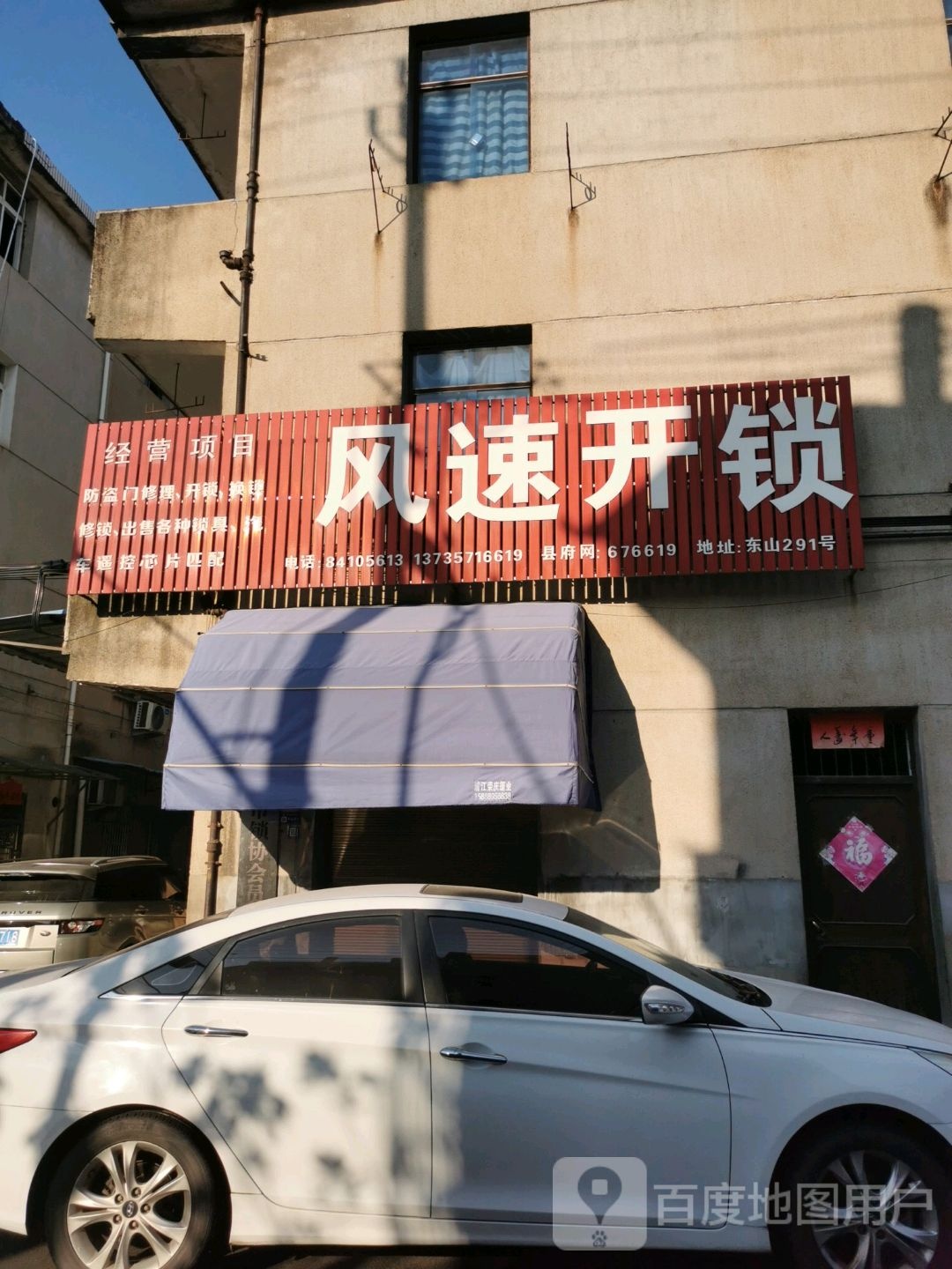 风速开锁(建设路店)