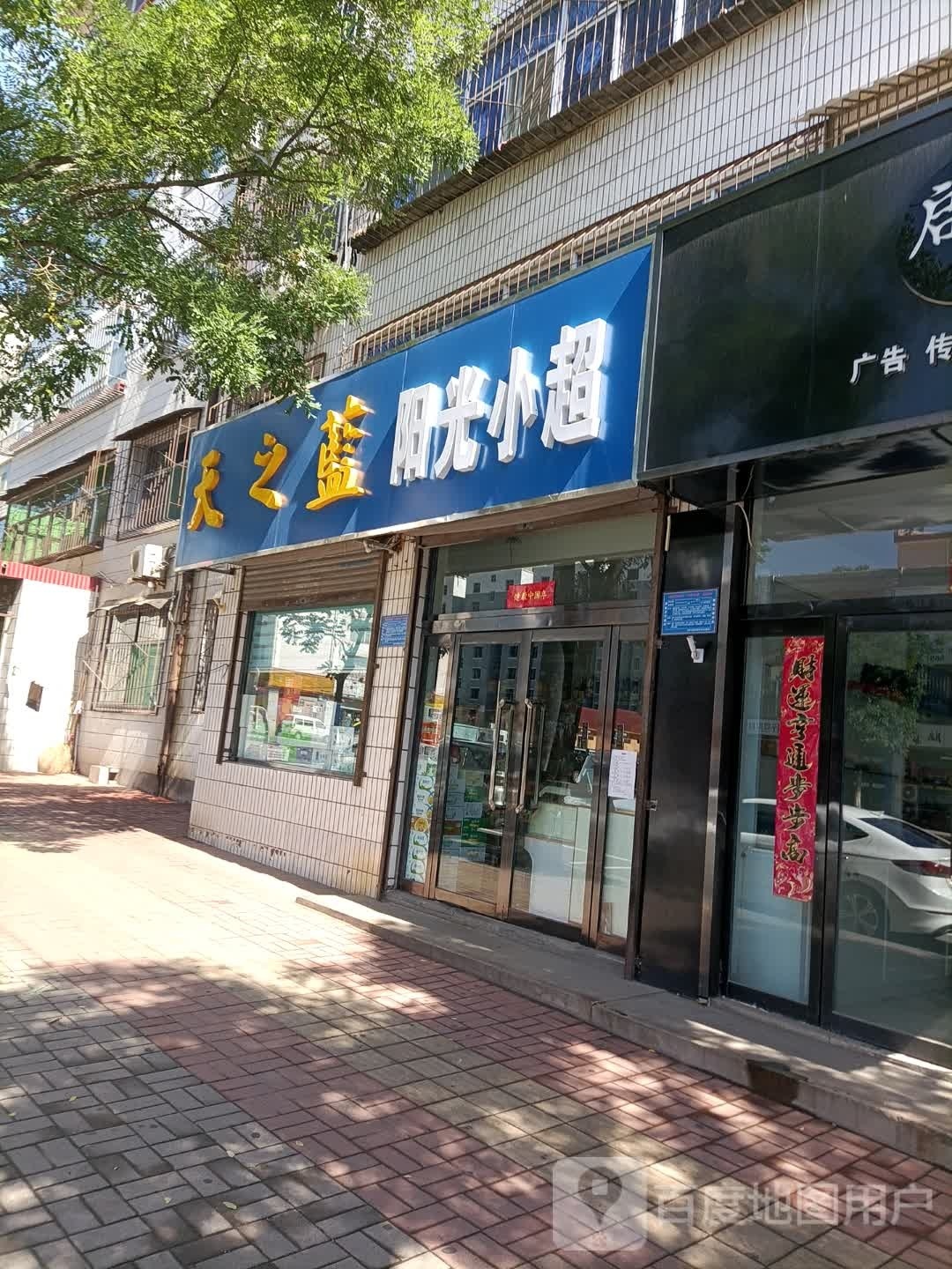 阳光小超