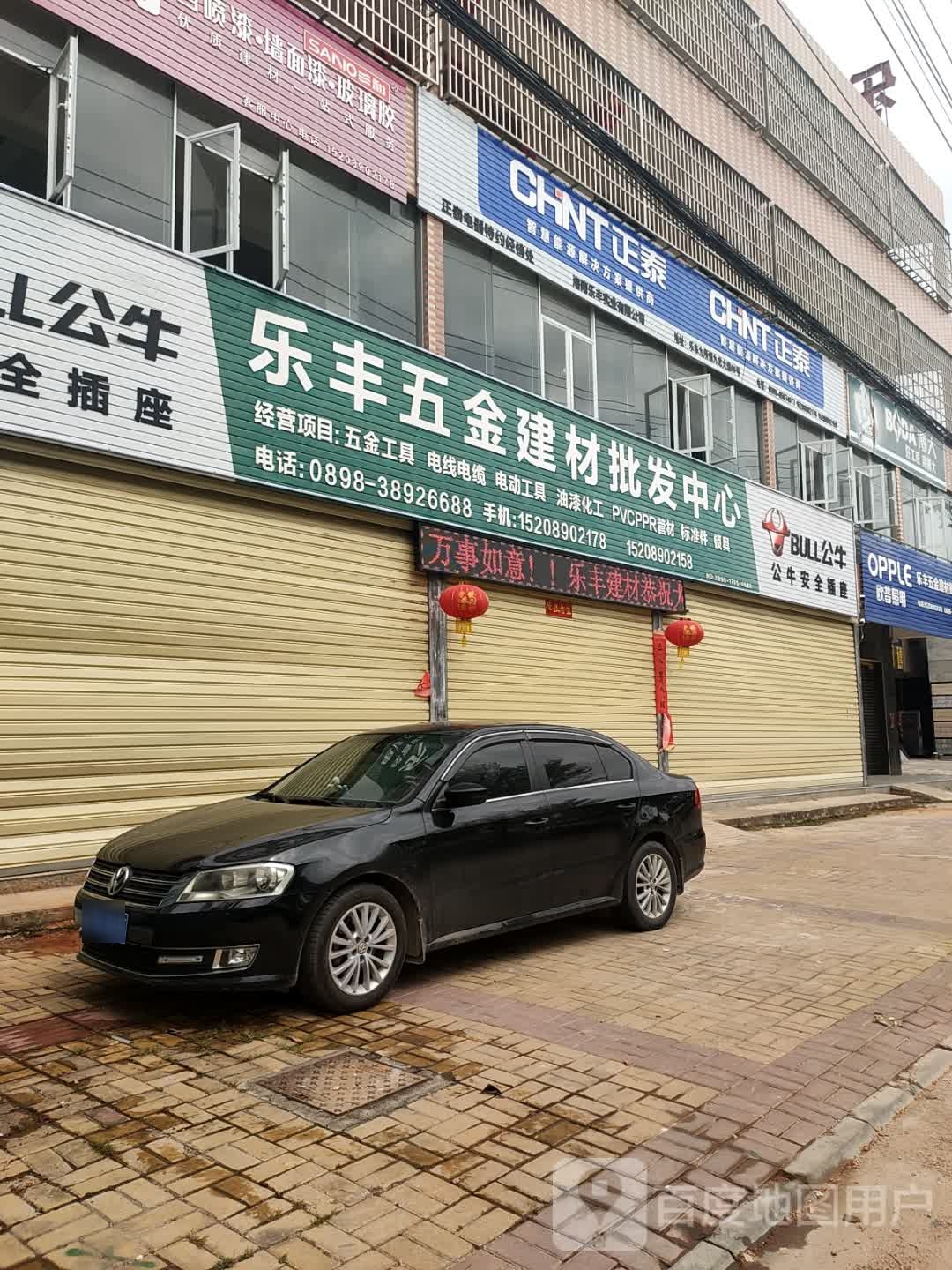 乐丰五金建材批发中心