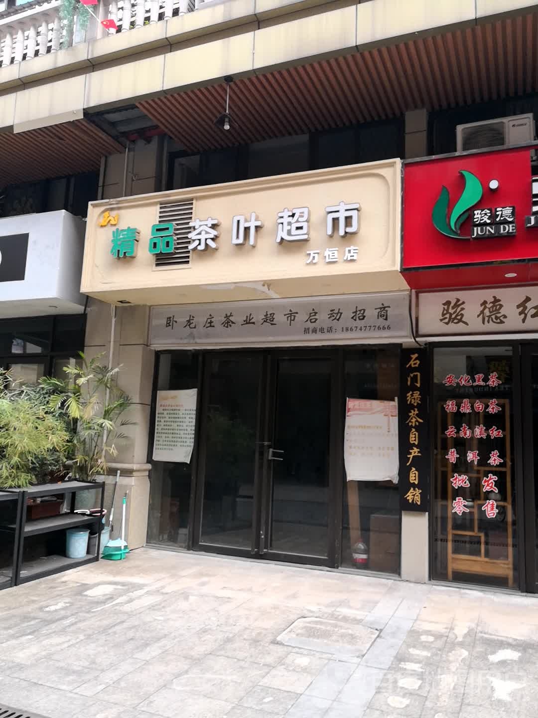 精品茶叶超市(万恒店)