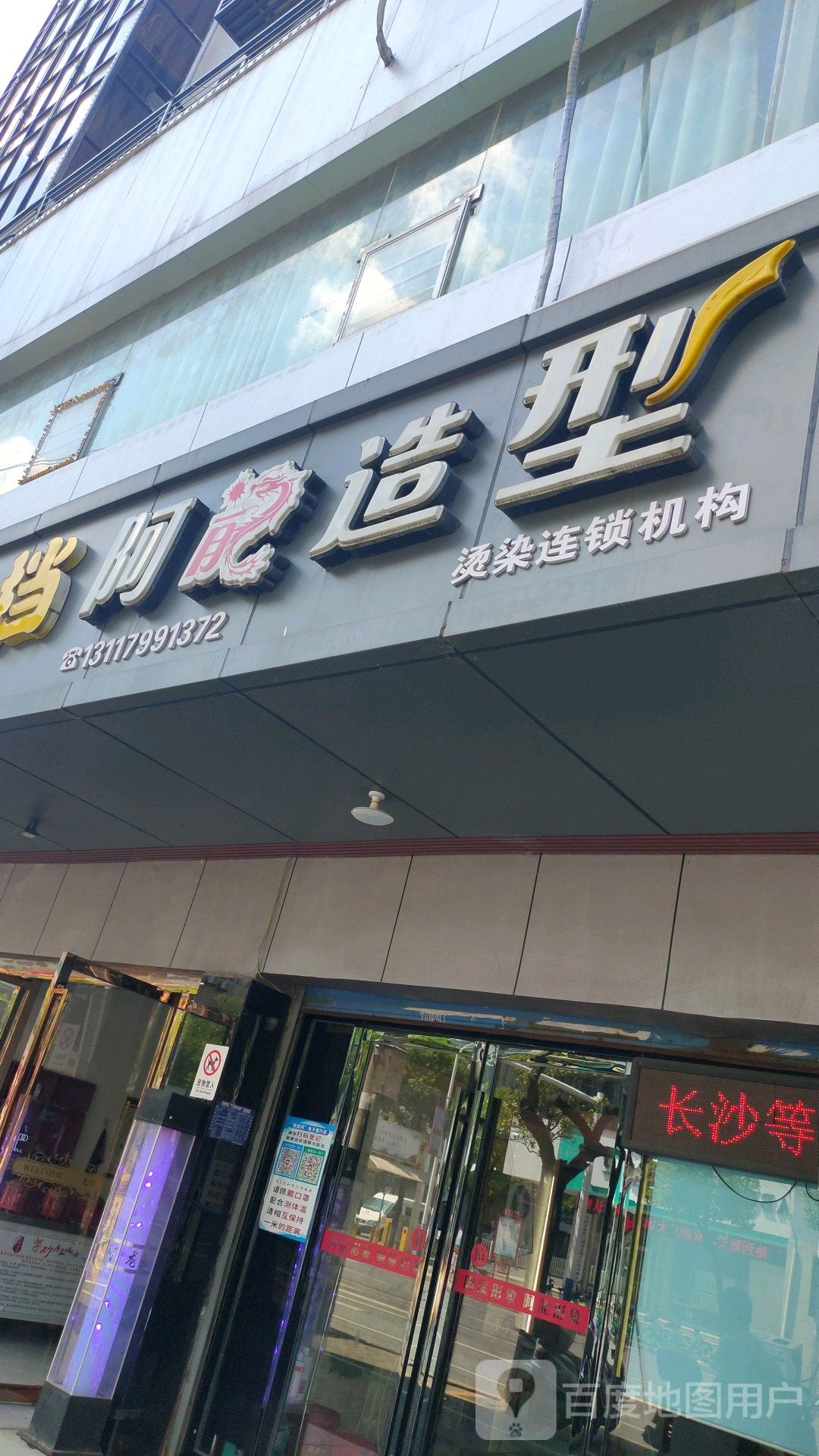 阿龙造型(泉湖南路店)