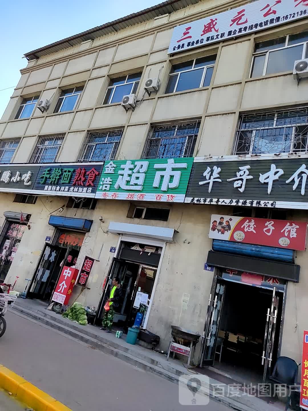 金浩超市(铁北街店)