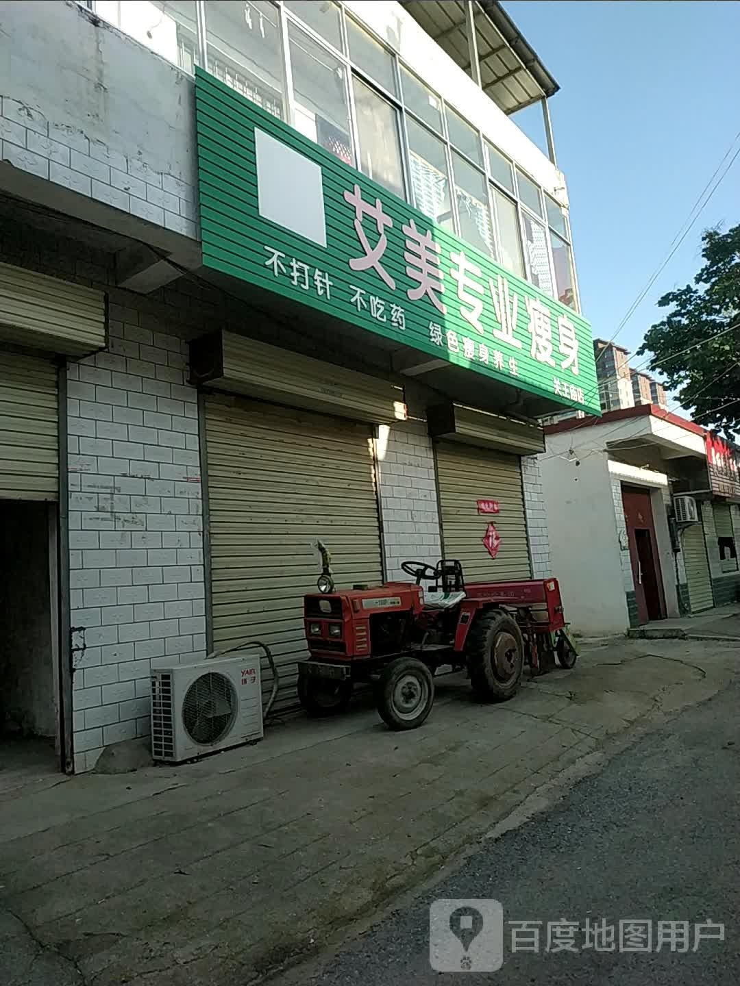 艾美专街业瘦身(关王庙店)