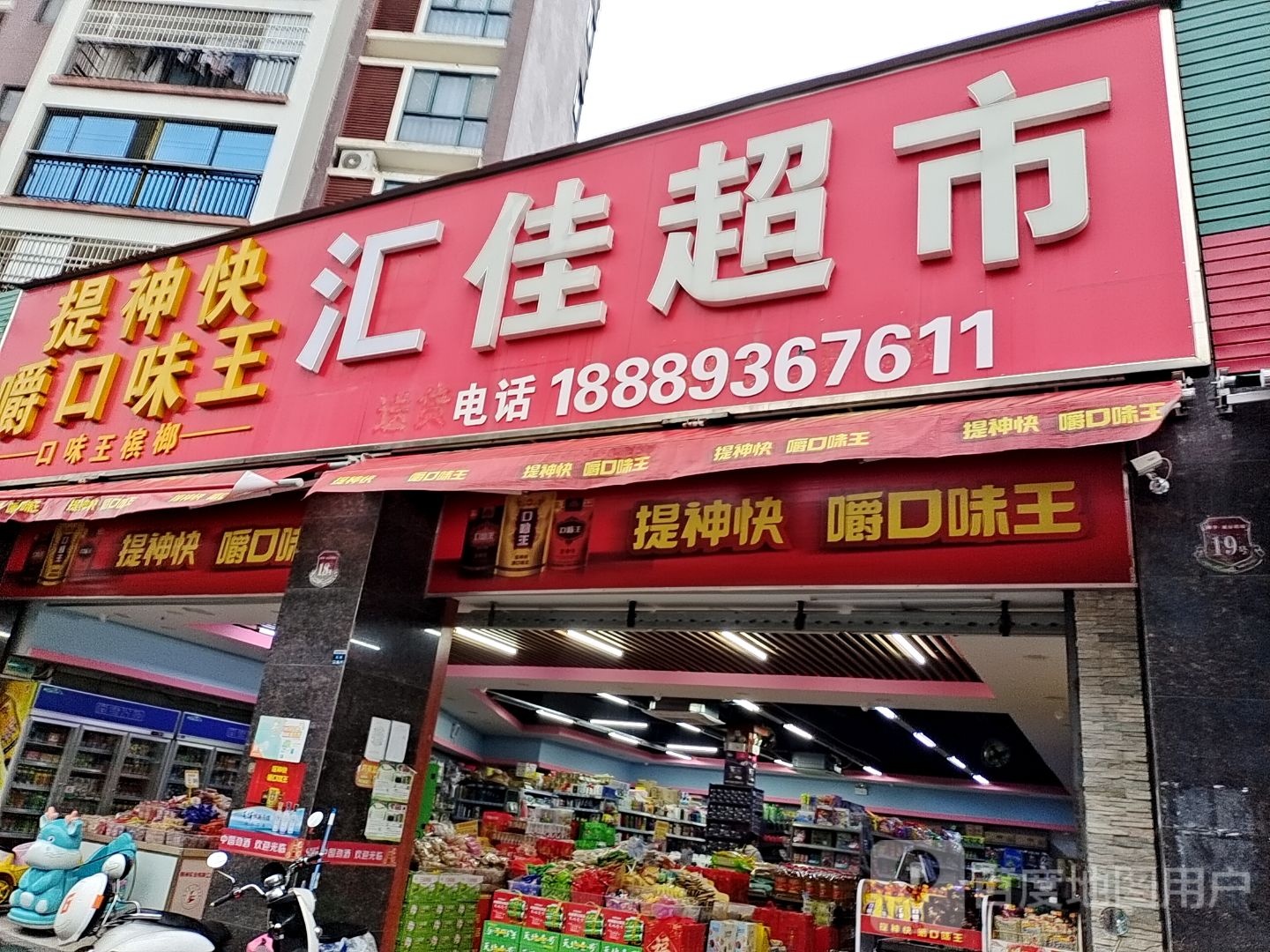 汇佳超市(北吉路店)