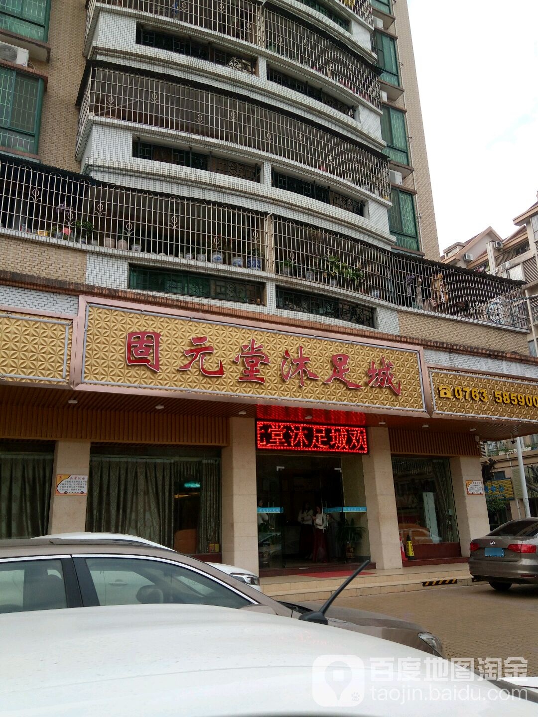 固远堂沐足城(美林店)