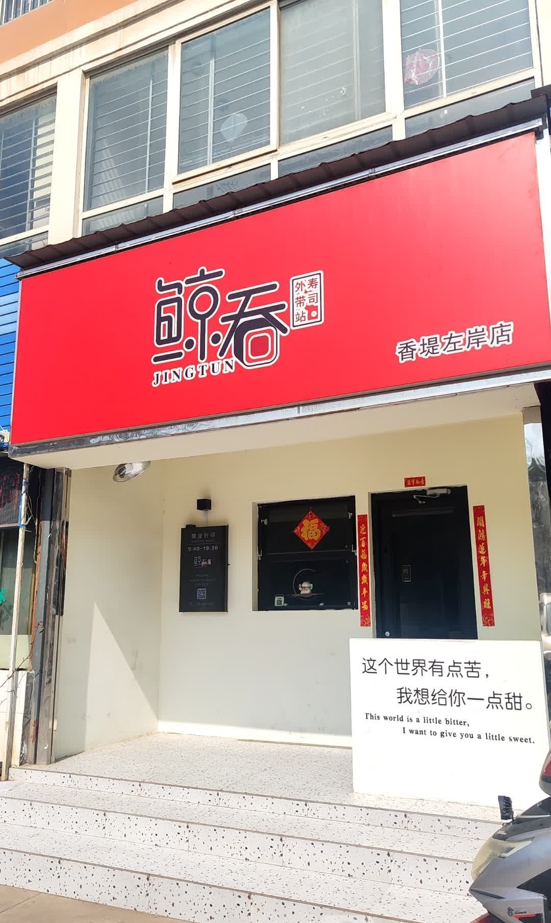 鲸吞(香堤左岸店)