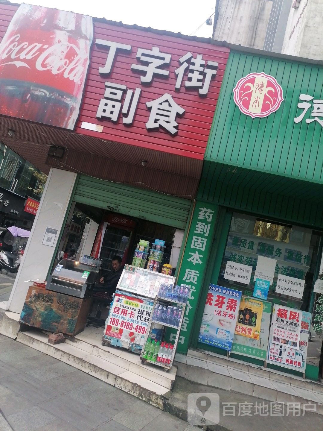 丁字街副食