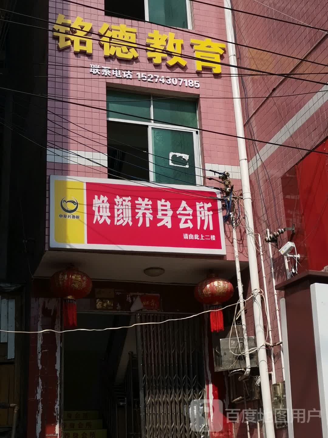 焕颜养身会所