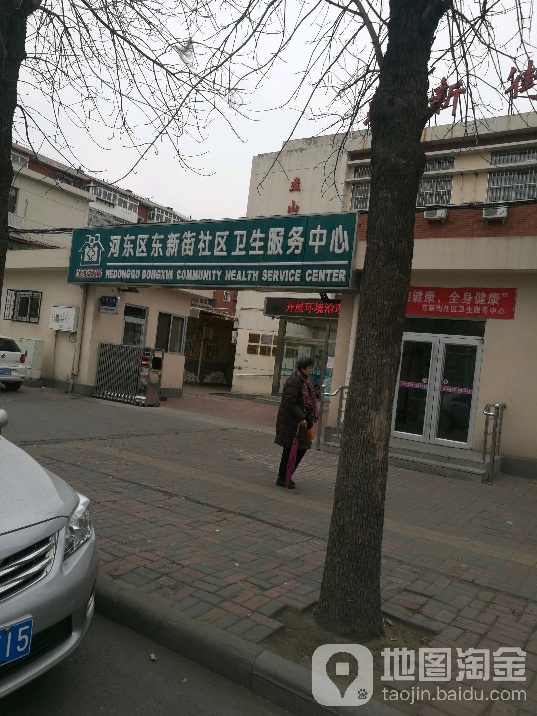 天津市河东区东新街社区卫生服务中心