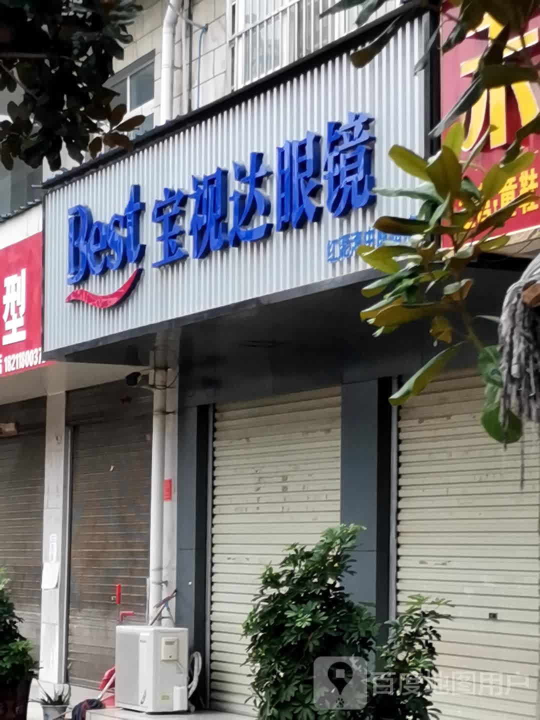 宛城区红泥湾镇宝视达眼镜(红泥湾中原路店)