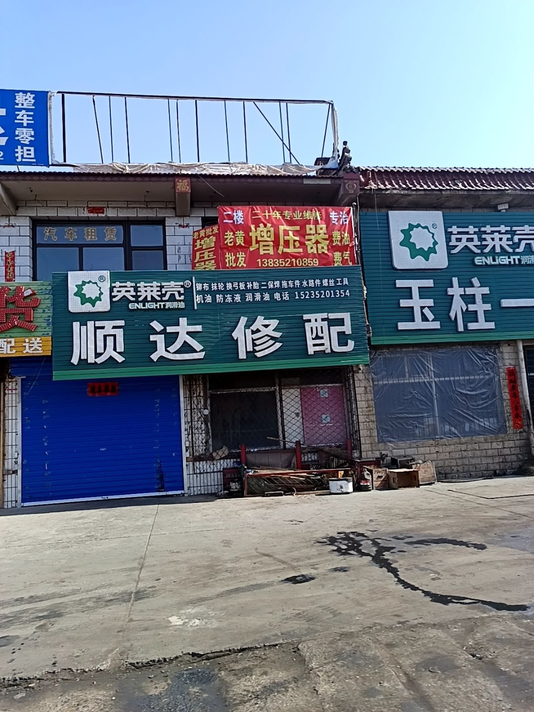顺达修配