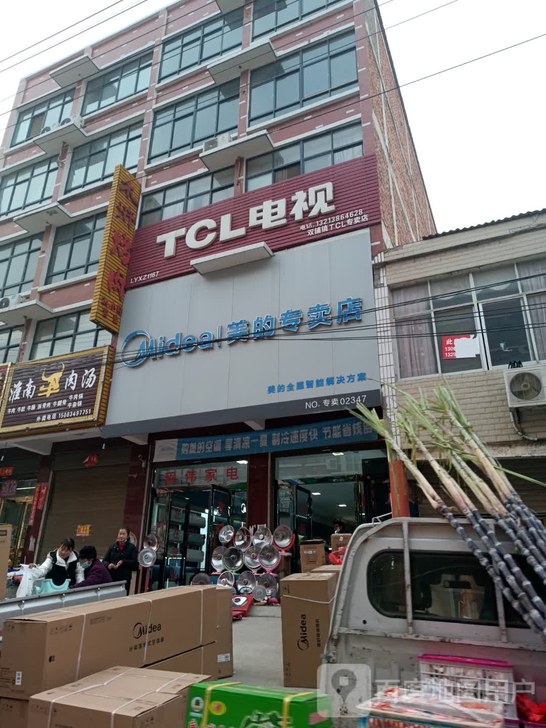 商城县双椿铺镇TCL王牌电器专卖店