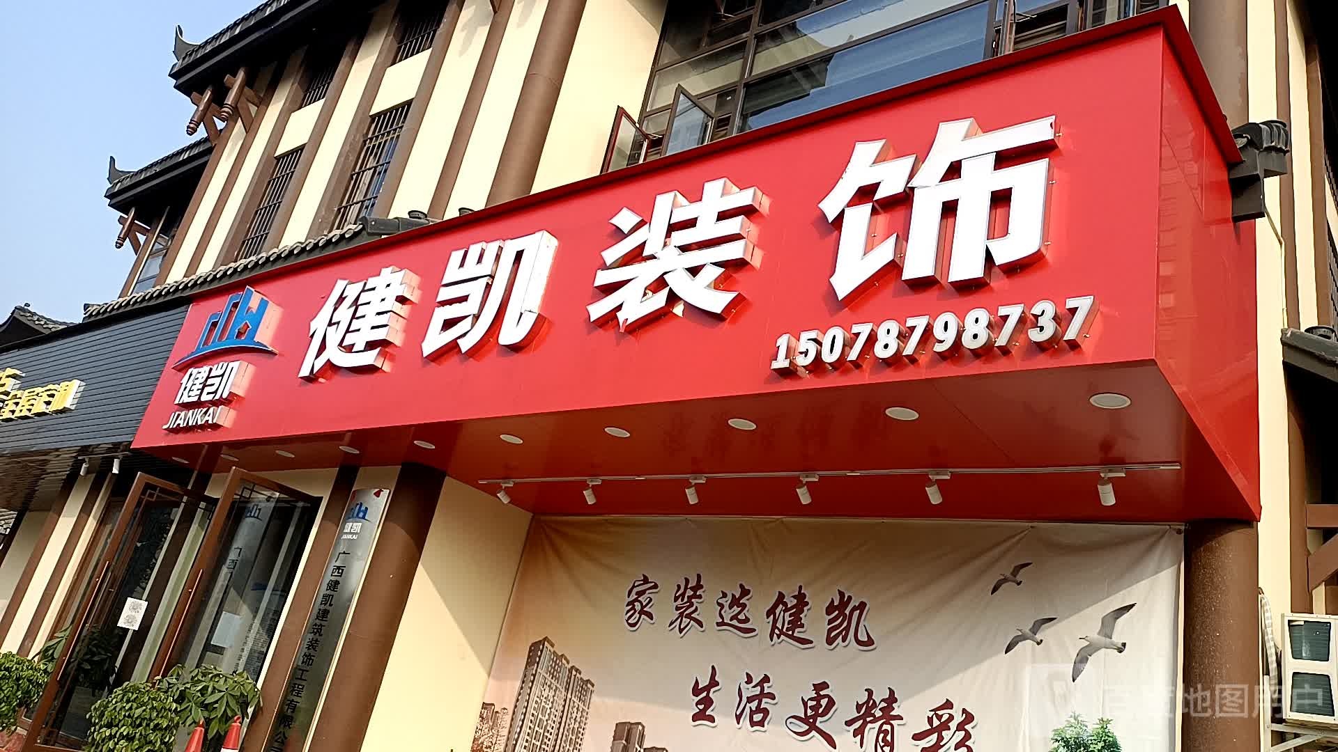 健凯装饰